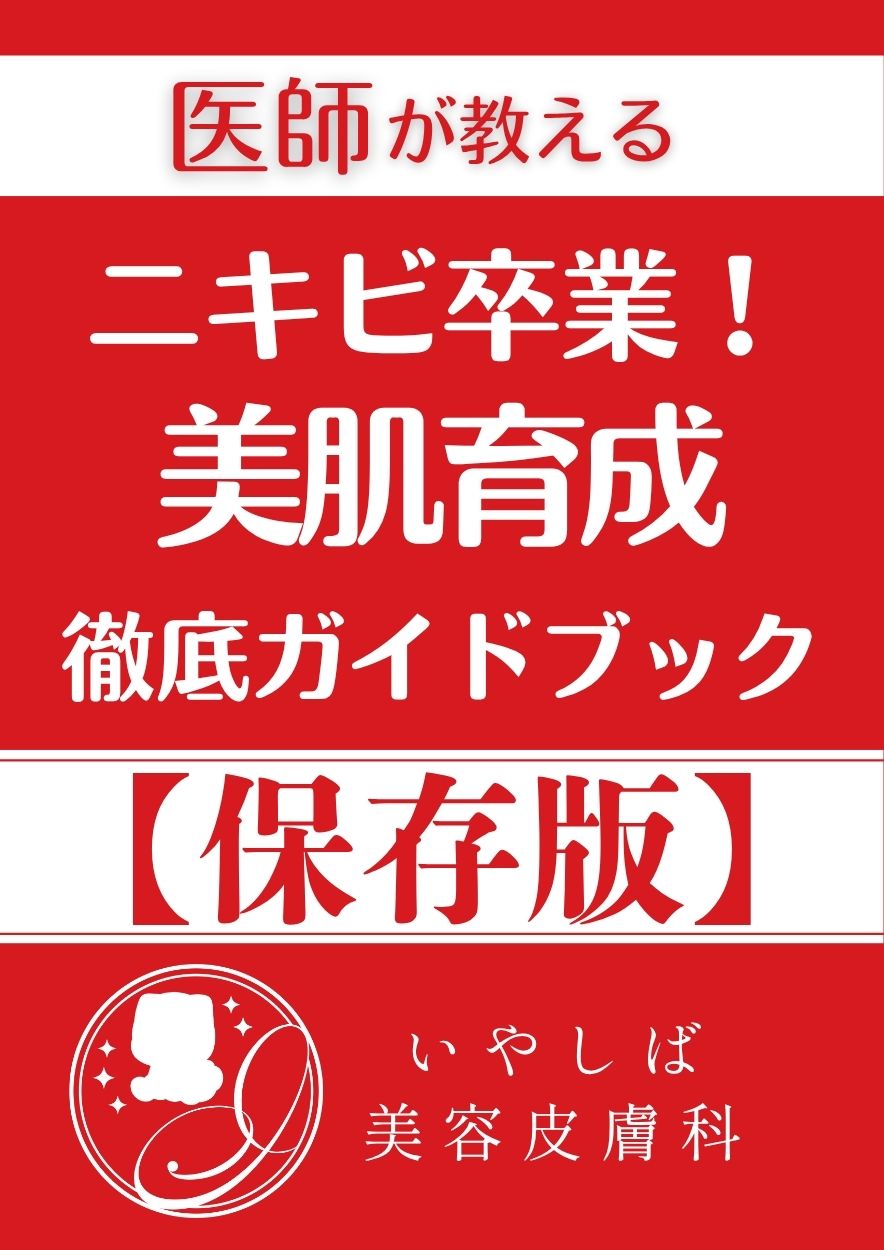 ニキビ治療×美肌育成ガイド