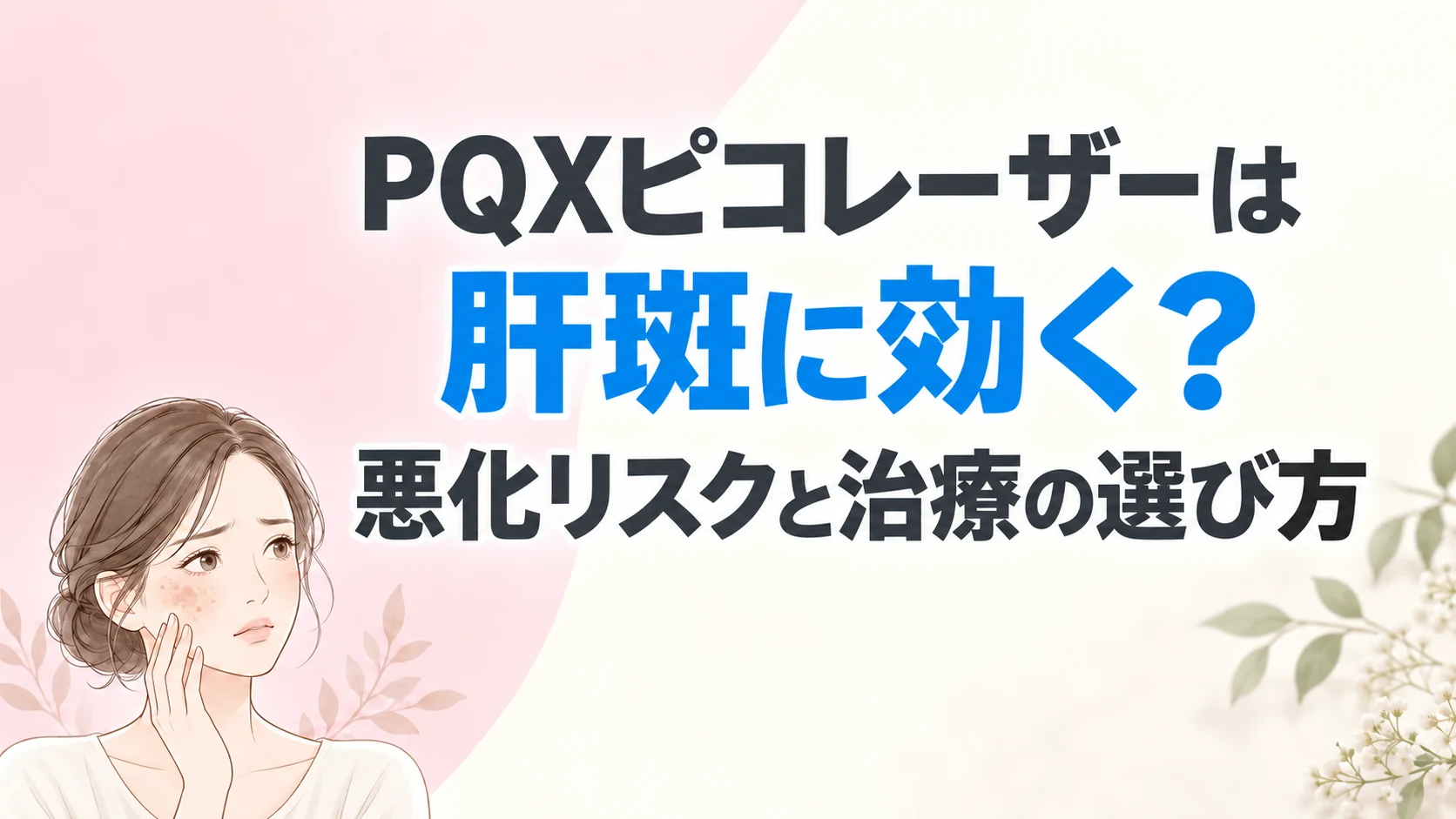 PQXピコレーザーは肝斑に効く？悪化リスクと治療の選び方