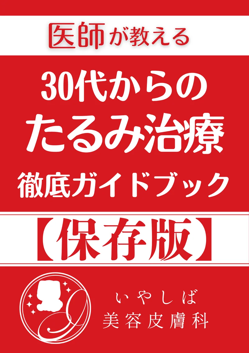 30代からのたるみ治療徹底ガイドブック表紙