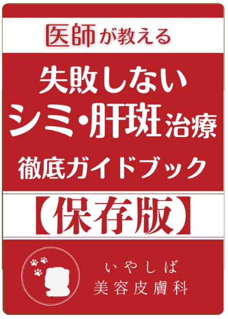 失敗しないシミ肝斑治療 徹底ガイドブック
