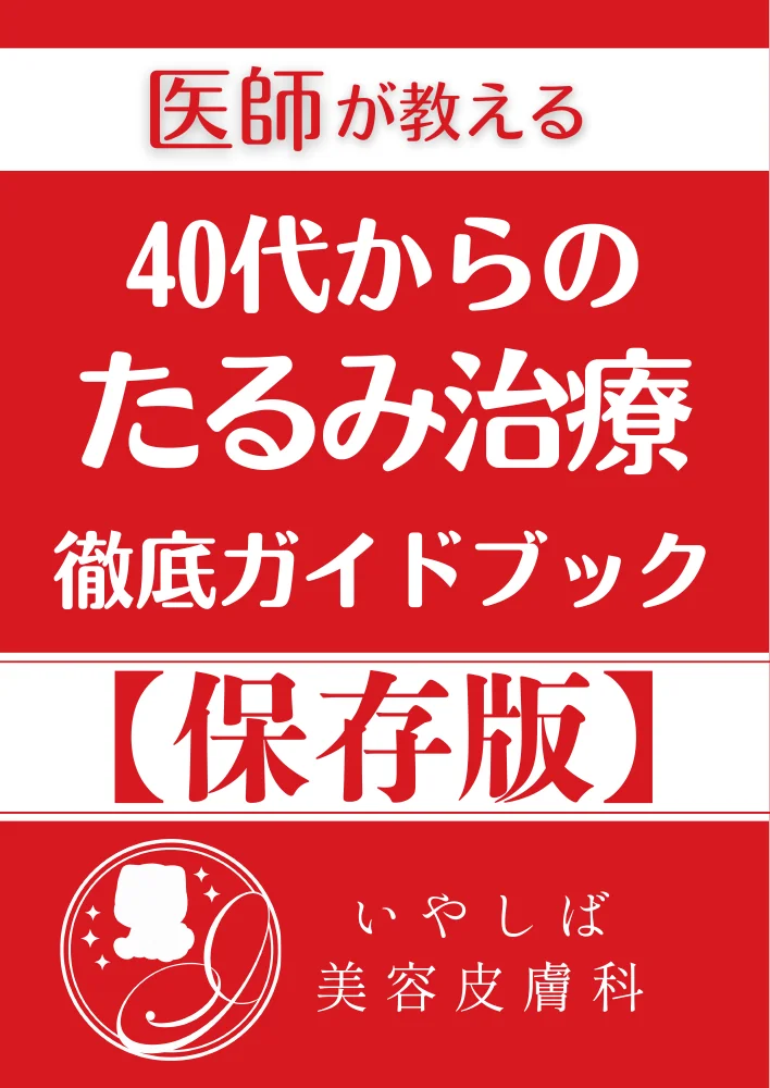 医師が教える 40代からのたるみ治療 徹底ガイドブック 保存版