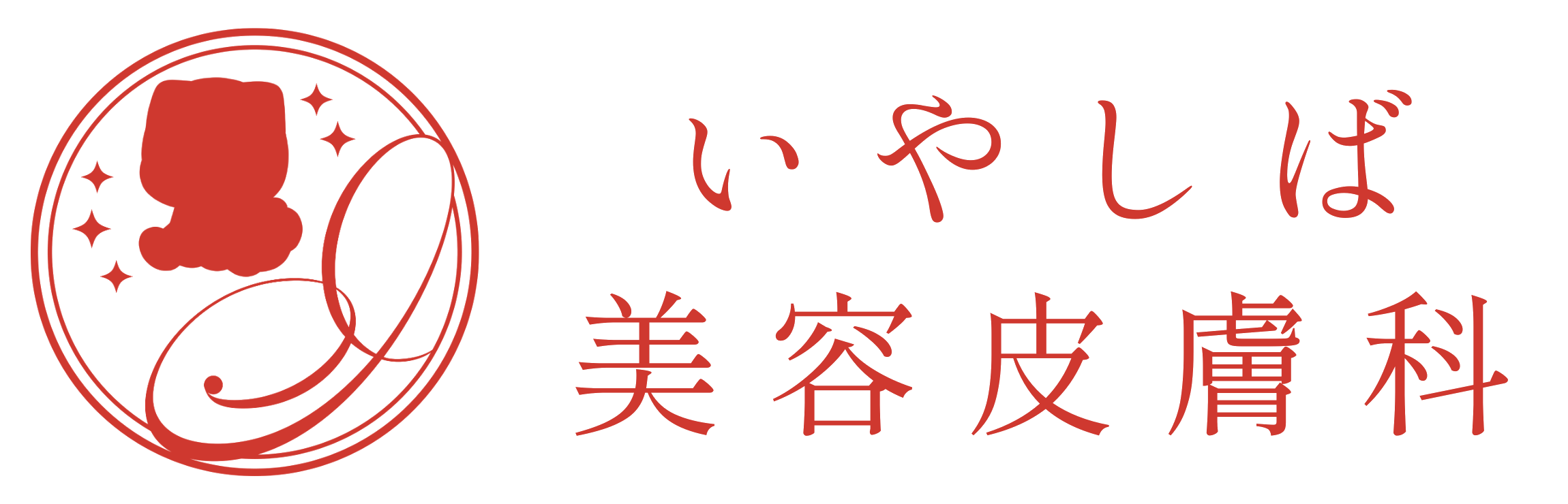いやしば美容皮膚科ロゴ