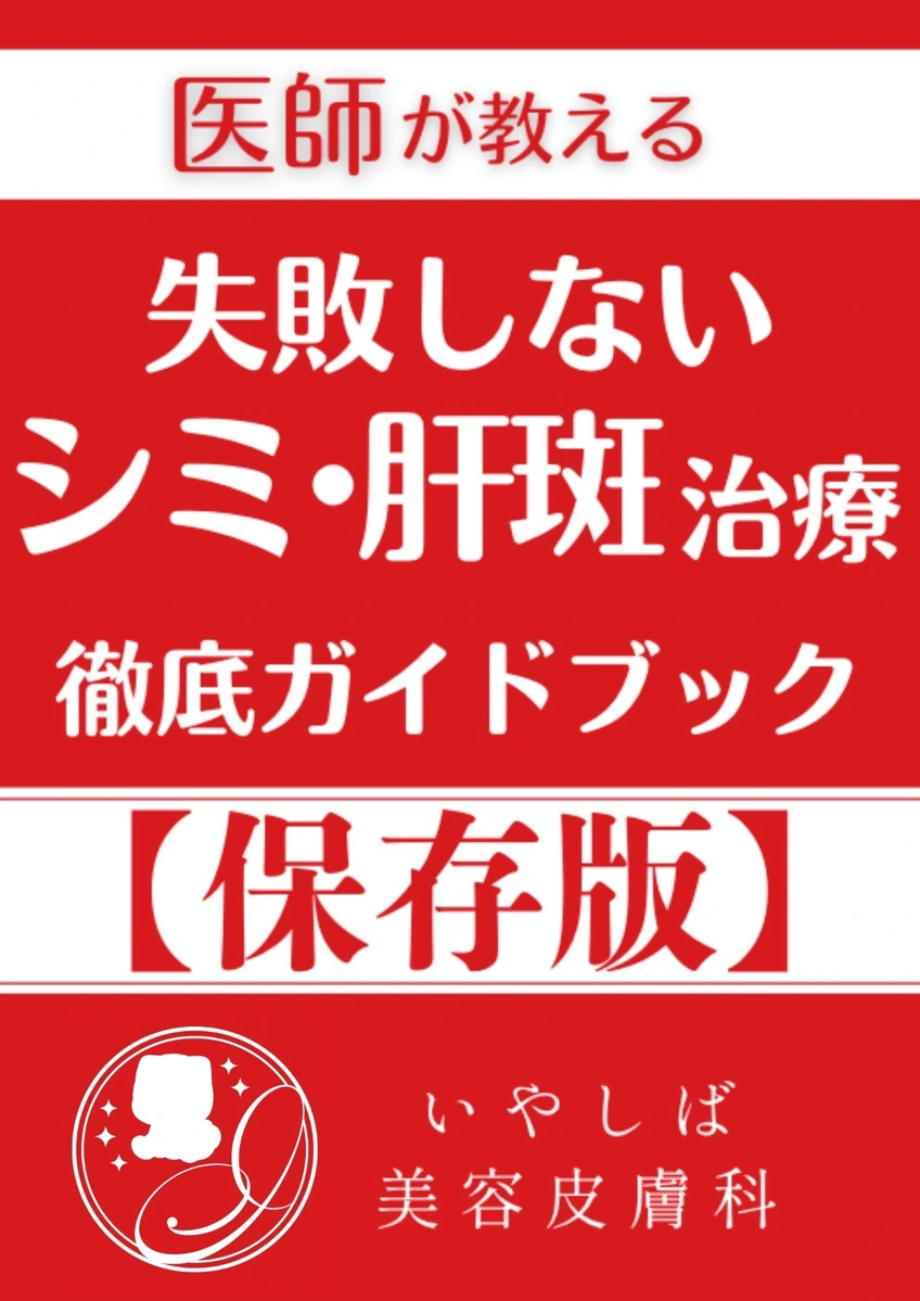 医師が教える 失敗しないシミ・肝斑治療 徹底ガイドブック 保存版の表紙