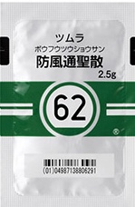 防風通聖散