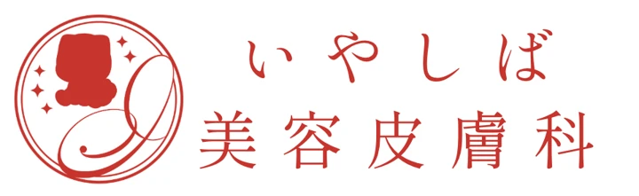 いやしば美容皮膚科