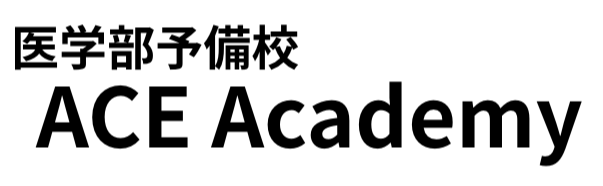 医学部予備校 ACE Academy