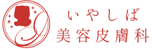いやしば美容皮膚科
