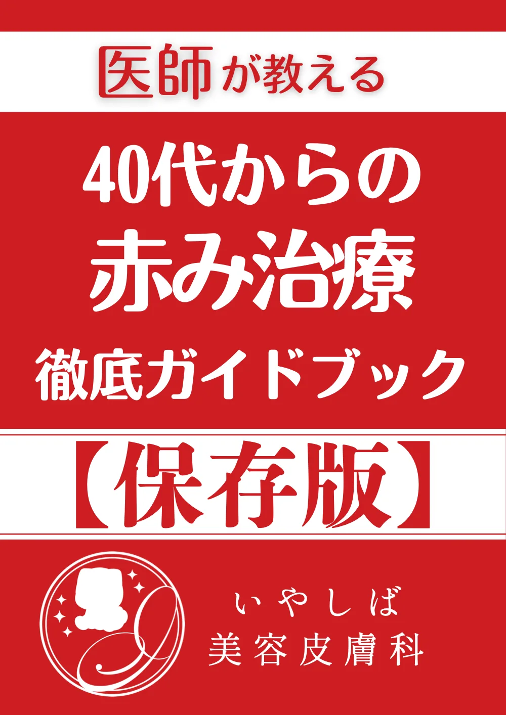 赤み治療 徹底ガイドブック