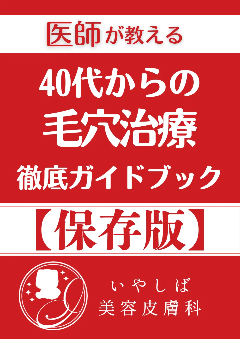 毛穴治療 徹底ガイドブック