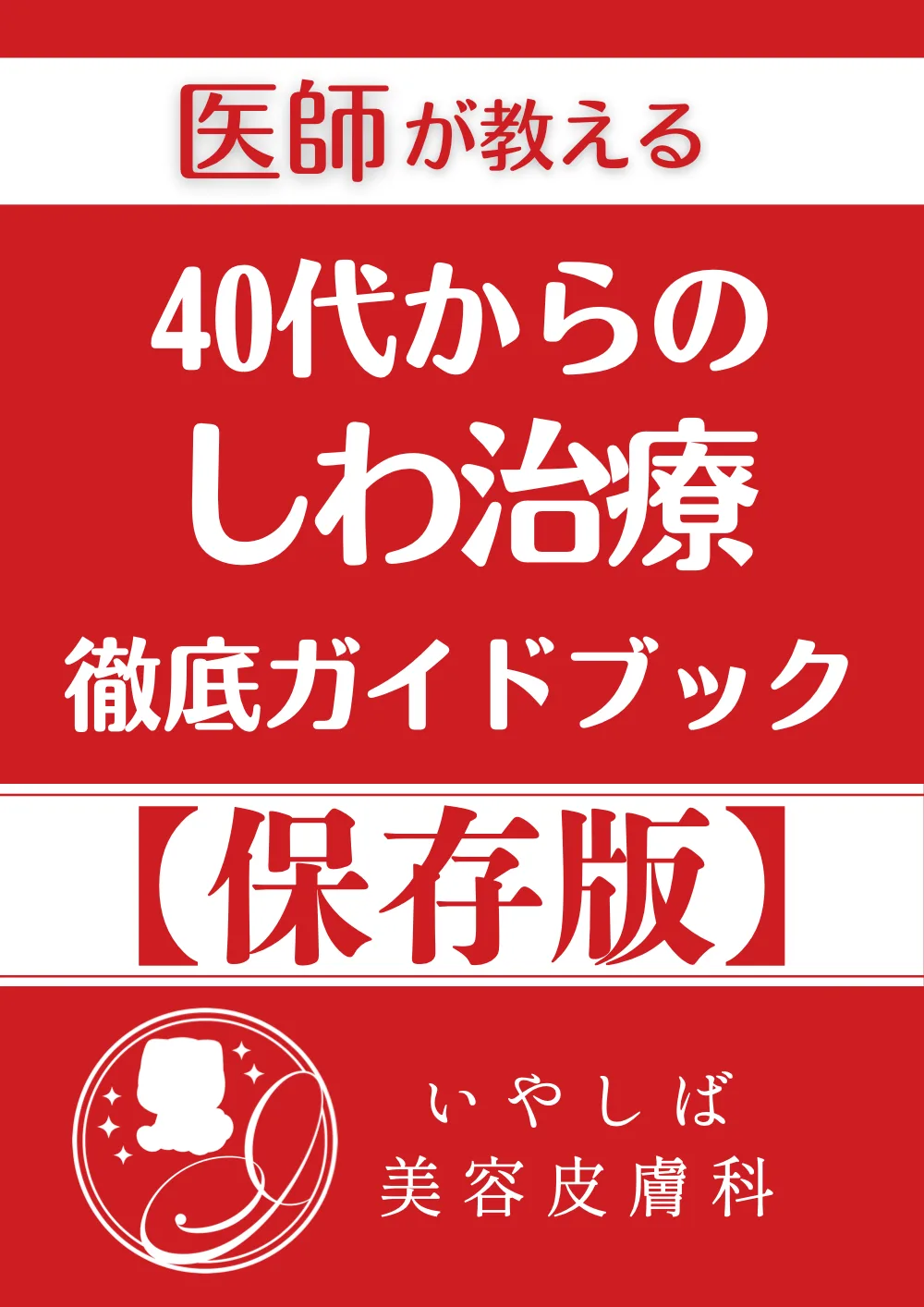 しわ治療 徹底ガイドブック