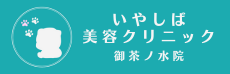 いやしば美容クリニック【御茶ノ水院】