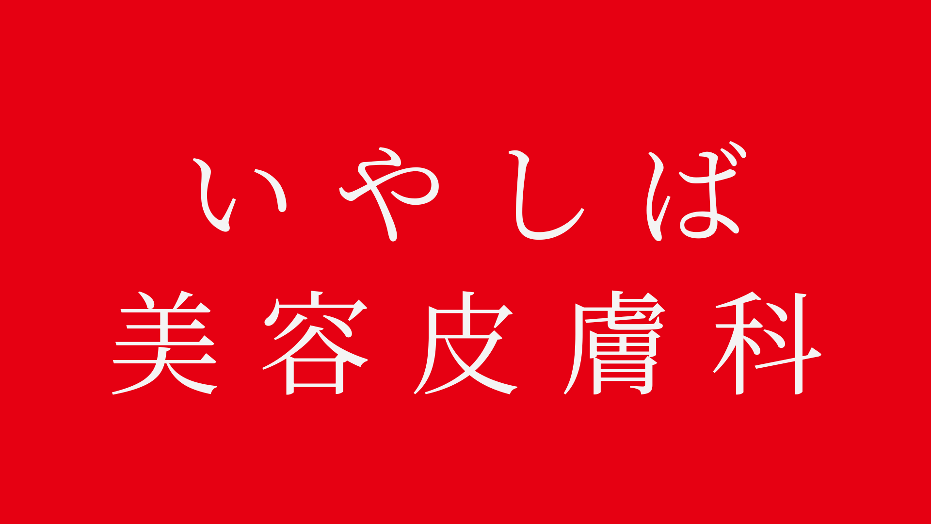いやしば美容皮膚科【御茶ノ水院】