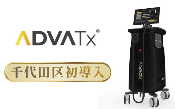 アドバテックスレーザー