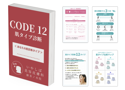 肌診断CODE12