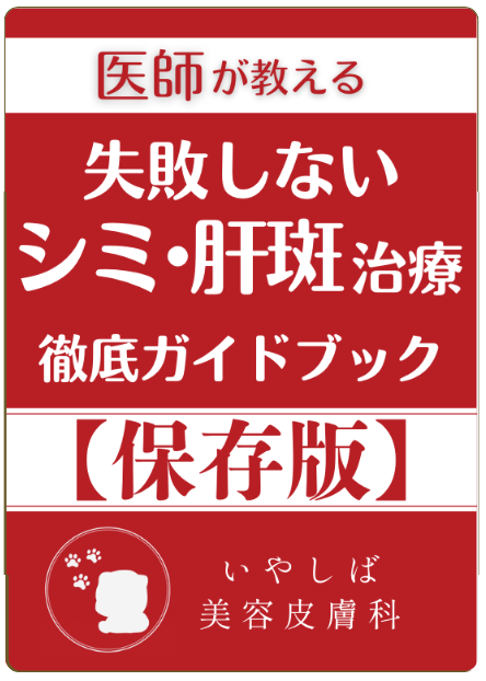 失敗しないシミ肝斑治療 徹底ガイドブック