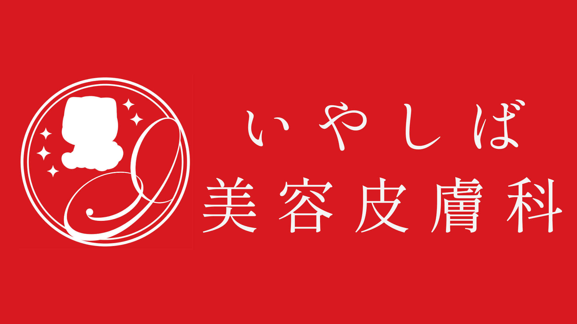 いやしば美容皮膚科【御茶ノ水院】