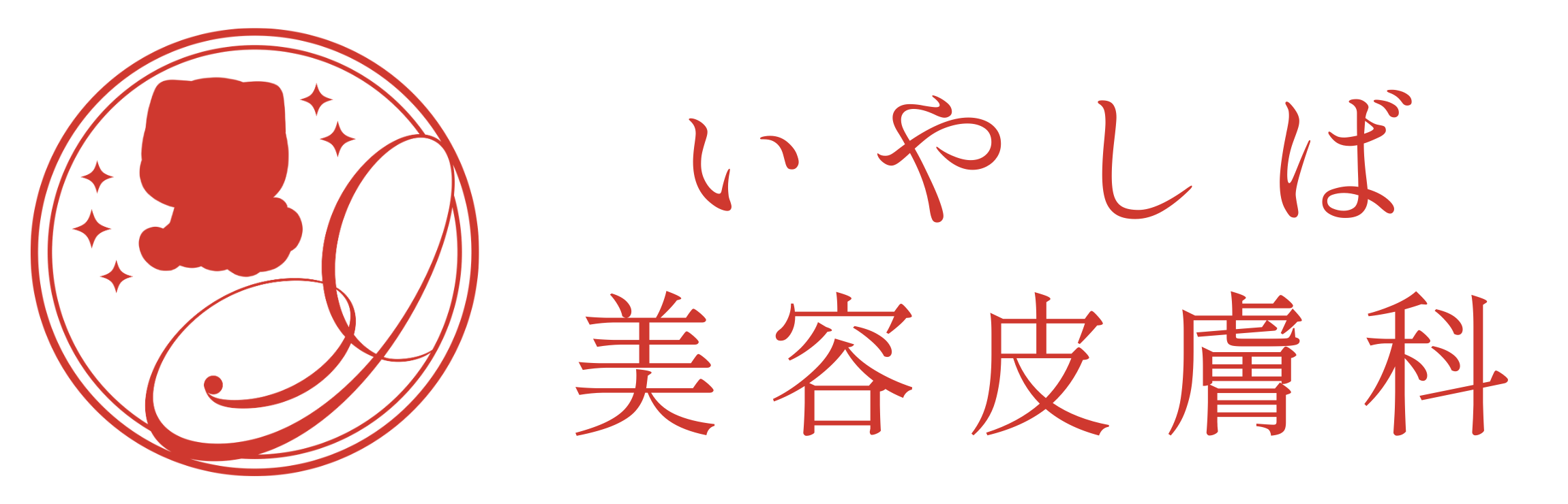 いやしば美容皮膚科