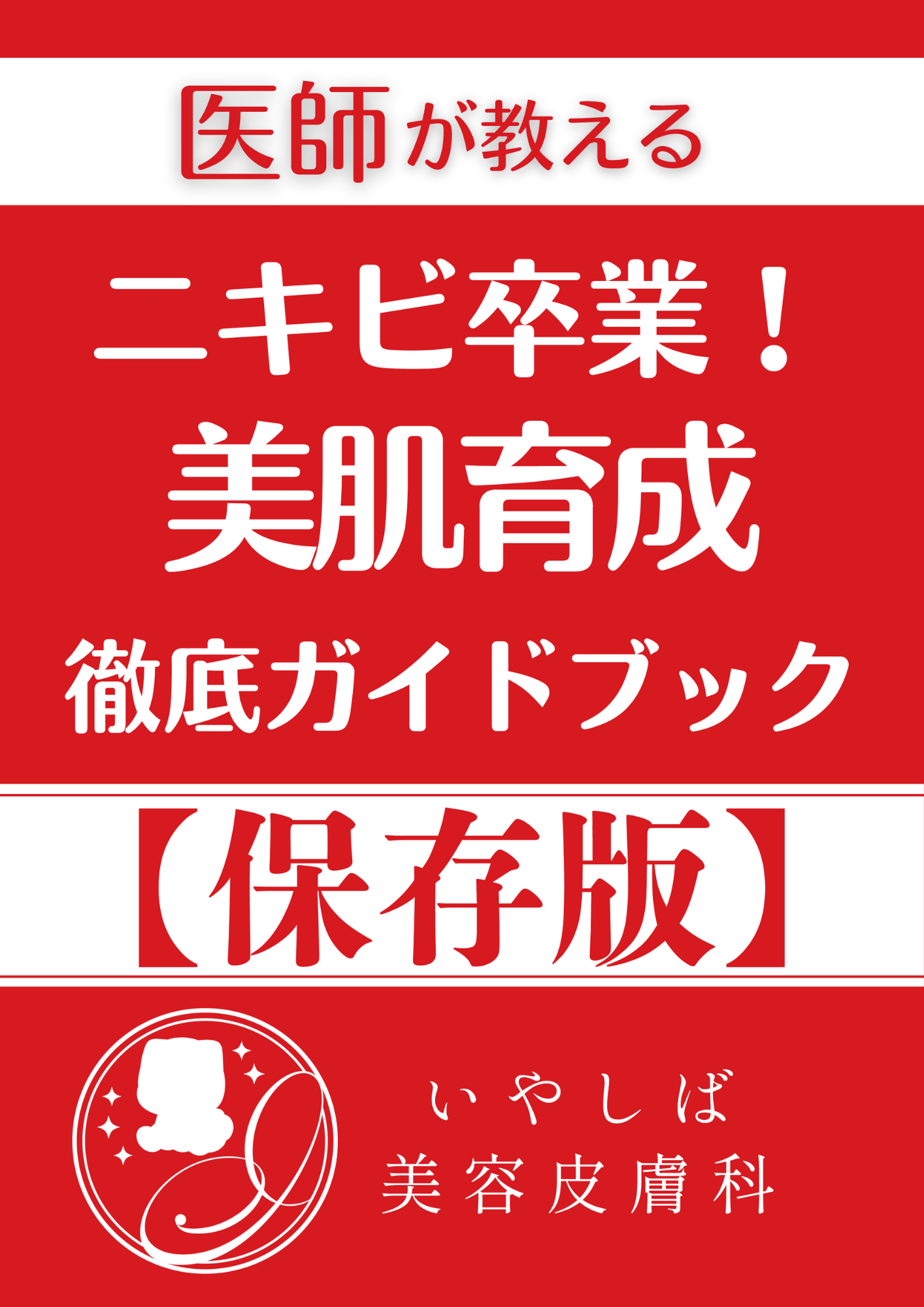 ニキビ卒業！美肌育成徹底ガイドブック表紙